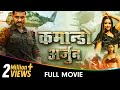 Commando Arjun - Bhojpuri Movies - Pradeep Pandey, Raksha Gupta, Kajal Raghwani 