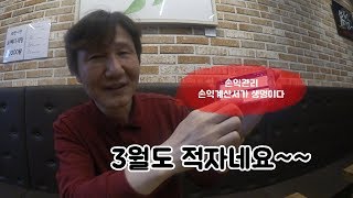 [손익 관리] 1회, 3월도 적자네요~~[멋진아재][리얼창업][나홀로 주식투자]