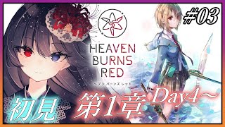 【ヘブンバーンズレッド】初見実況！1章Day4から行くよ～！【朝武神奈​​​ / Vtuber​​】