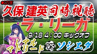 【サッカー/久保建英】同時視聴「レアルマドリードVSソシエダ」【ラリーガ第5節/Vtuber】