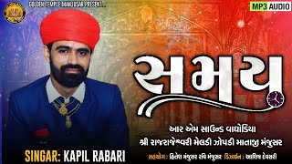 KAPIL RABARI || સમય || SAMAY MP3 Audio June 2, 2023