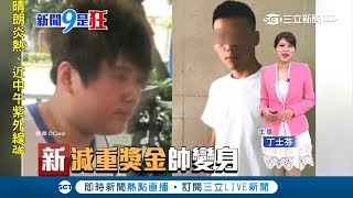 是同一人？媽媽祭獎金減1公斤給200鼓勵 男大變身瘦30公斤還變帥 友讚像彭于晏｜主播 丁士芬｜【新聞9是狂】20180718|三立新聞台