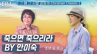 [그때 그 시절 감동의 Christian Classic] 조앤 윤 목사 - 죽으면 죽으리라 by 안 이숙 | Loving Worship