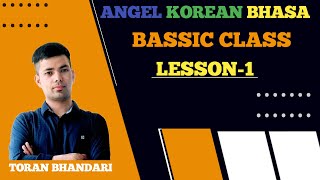 KOREAN LANGUAGE BASIC CLASS  LESSON 1 IN ANGEL KOREAN BHASA BY TORAN BHANDARI