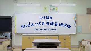 「カルピス」こども乳酸菌研究所 ~社員が届ける小学生向け出前授業~