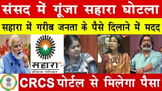 सहारा मैं गरीब जनता के पैसे दिलाने में मदद | CRCS पोर्टल से मिलेगा रिफंड | Online Kaise Kare 2025 |