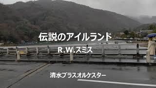 伝説のアイルランド　R W スミス（清水ブラスオルケスター）