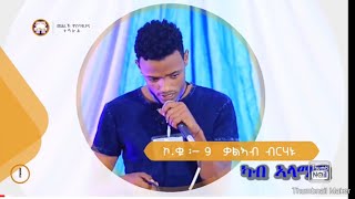 ንሕሙማት ዝፍውስ ድምፂ ከምዘለዎ ዝተመስከረሉ  ቃልአብ ብርሃኑ ካብ አላማጣ  ኮድ ቑ 9 Tigray idol