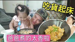 小UNA真會抓時間｜食物煮完就起床～超強【吳懷中 小龜】