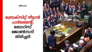 'ബ്രെക്സിറ്റ്' നീട്ടാൻ ആവശ്യപ്പെടുന്ന പ്രമേയം പാസാക്കി