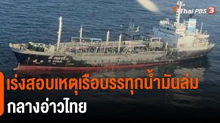 เร่งสอบเหตุเรือบรรทุกน้ำมันล่มกลางอ่าวไทย (23 ม.ค. 65)