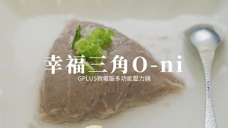 GPLUS | 微電腦多功能壓力鍋 | 食譜 | 幸福三角O-ni