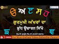 ਗੁਰਮੁਖੀ 35 ਅੱਖਰਾਂ ਦਾ ਸ਼ੁੱਧ ਉਚਾਰਨ  ੳ ਅ ੲ  Pronouns  Gurmukhi Alphabets || By - Giani Gurpreet Singh Ji