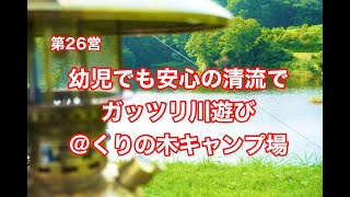 関東1の清流で川遊び\u0026昆虫採取キャンプ@くりの木キャンプ場