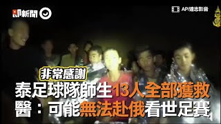 泰足球隊師生13人全部獲救　醫：可能無法赴俄看世足賽