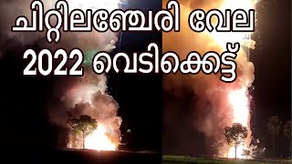 chittilamchery vela vedikettu 2022 ചിറ്റിലഞ്ചേരി വേല വെടിക്കെട്ട്