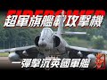 【超軍旗艦載攻擊機】法國神秘系列飛機，曾在80年代製霸海洋上空，一枚導彈擊沉謝菲爾德號，後在中東戰爭破壞數艘油輪，引多國恐懼忌憚