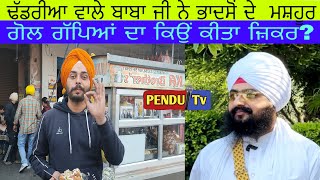 Bhadson de mashoor gol gappe | Ranjit Singh Dhadrianwale @pendutv1984