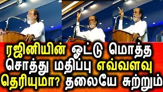 ரஜினியின் ஓட்டு மொத்த சொத்தின் மதிப்பு எவ்வளவு தெரியுமா?|Ranijini Kanth Total Asset Value|Today News