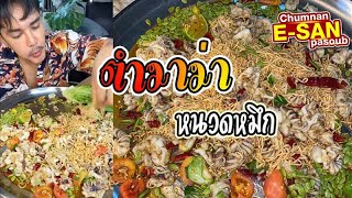 อีสานพาสวบ | ตำมาม่า หนวดปลาหมึก แซ่บๆ