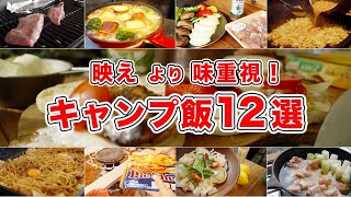 【2023年キャンプ飯】見た目も大事だけど味も抜群キャンプ飯12選！焼き上手さん、スキレットを使ったレシピも！