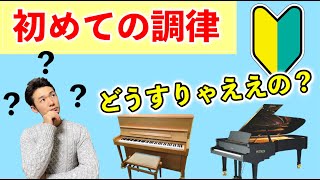 初めてのピアノのメンテナンスで事前に準備しておくことは？