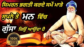 ਸਿਮਰਨ ਭਗਤੀ ਕਰਦੇ ਸਮੇਂ ਮਾੜੇ ਸੁਪਨੇ ਤੇ ਮਨ ਵਿੱਚ ਗੁੱਸਾ ਕਿਉਂ ਆਉਂਦਾ/ਬਾਬਾ ਦੀਪ ਸਿੰਘ #waheguru #wmk #gurbani