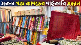 ভুলতা গাউছিয়া এক কালার ও প্রিন্টের গজ (থান) কাপড়ের সর্ববৃহৎ পাইকারি বাজার✅ভয়েল পপলিন কাপড়🙂goj kapor