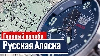 Часы Русская Аляска | Проект \