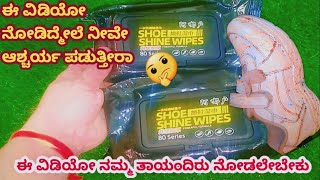 🤷‍♀️ಅಯ್ಯೋ ಈ ವಿಡಿಯೋವನ್ನು ನೋಡಿ |ನಮ್ಮ ತಾಯಂದಿರಿಗೆ ತಲೆ ಬಿಸಿ ಇಲ್ಲ ನೋಡಿ Unlimited shoe wipes unboxing video