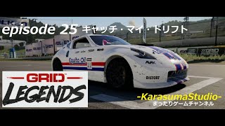 【-GRID-legends】 episode 25 キャッチ・マイ・ドリフト （毎週金曜日18時公開です。）※動画内チャプターが付いてます。概要欄をご覧下さい。