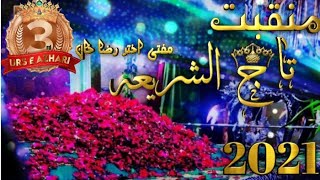 New Manqabat Tajushariah Mufti Akhtar Raza Khan Urs 3 2021