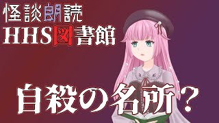 【怪談朗読Vtuber】自殺の名所？【HHS図書館/睡眠用/作業用/女性朗読】