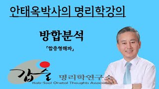 갑술명리학- 방합분석