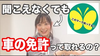 難聴で全く耳が聞こえない私は、車を運転できるのか…？聞こえなくても免許は取れるのか？聴覚障害の基礎知識012【フル字幕付き】デフサポちゃんねる！