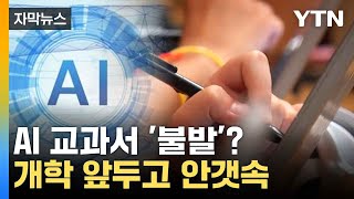 [자막뉴스] 학기 곧 시작인데...AI 교과서 '급제동' / YTN