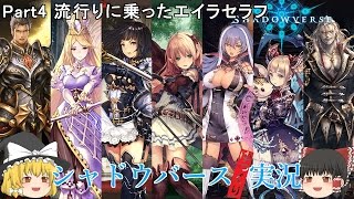 【Shadowverse】シャドバ シャドウバースゆっくり実況 Part4 流行りに乗ったエイラセラフ