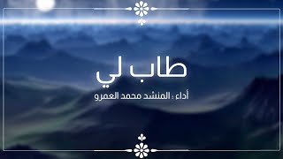 طاب لي - الفرقة الهاشمية للإنشاد