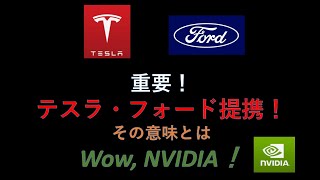 速報：テスラ・フォード提携発表　その意味とは？テスラ株もNVIDIA Moment はいつ来る？モデルYが世界一売れるクルマに