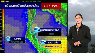 พยากรณ์อากาศประจำวันที่ 4 มกราคม 2568