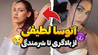 حرف های باورنکردنی آتوسا لطیفی دختر رشتی ❌😯 | فیلم فورسام آتوسا لطیفی رو موقع نامزدیش پخش کردن⁉️😱