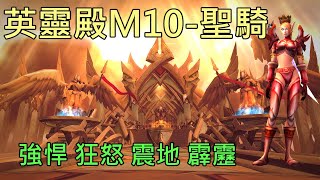 【多莉的魔獸世界】英靈殿 M10 聖騎士 強悍 狂怒 震地 霹靂 巨龍崛起 - World of Warcraft 10.0 Dragonflight M+