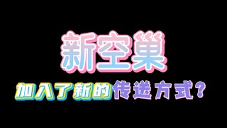 「光遇」新空巢，窗戶變成了傳送門？