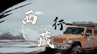 马上出发/自驾西藏，从深圳到拉萨，一路美景尽收眼底！