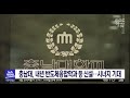 충남대 2024학년도 반도체융합과 등 신설 대전mbc