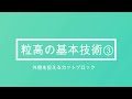 粒高技術紹介③（吉留コーチ）外側を捉えるカットブロック