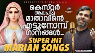 KESTER ആലപിച്ച മരിയൻ ഗാനങ്ങൾ | Fr Shaji Thumpechirayil | Super Hit Marian Songs Christian