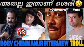 ഓരോരോ സംശയങ്ങളെ 😂 |   Boby chemmanur interview troll video | shuppandi Trolls