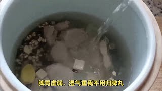 脾胃虚弱、湿气重我不用归脾丸，这个更好祛一身湿气，还健脾化痰