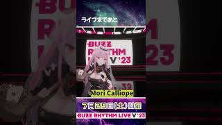 #バズリズムライブV 開催まであと【4日】‼ Mori Calliopeさんもご出演⚡ #バズリズム #MoriCalliope #森カリオペ #ホロライブ